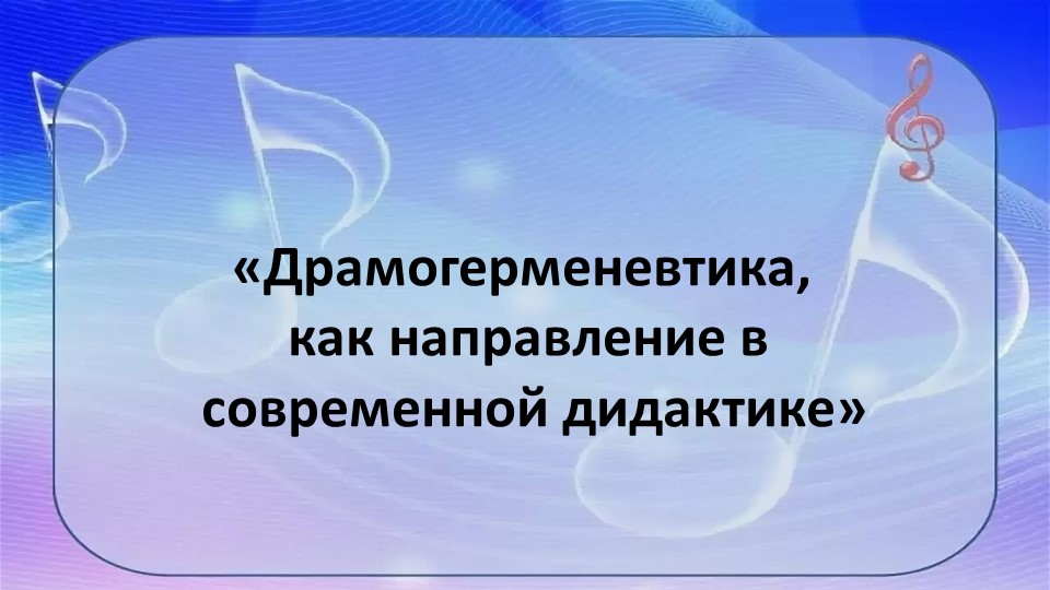 «Драмогерменевтика, как направление в современной дидактике» - Учебники, Презентации и Подготовка к Экзаменам для Школьников на Klass-Uchebnik.com