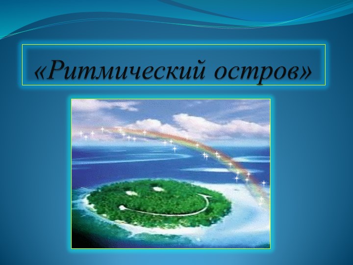Презентация занятия по ритмики "Ритмический остров" (1 класс) - Учебники, Презентации и Подготовка к Экзаменам для Школьников на Klass-Uchebnik.com