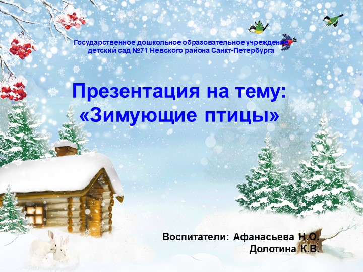 Презентация "Зимующие птицы" для рубрики "Детский сад с доставкой на дом" Учебники, Презентации и Подготовка к Экзаменам для Школьников на Klass-Uchebnik.com