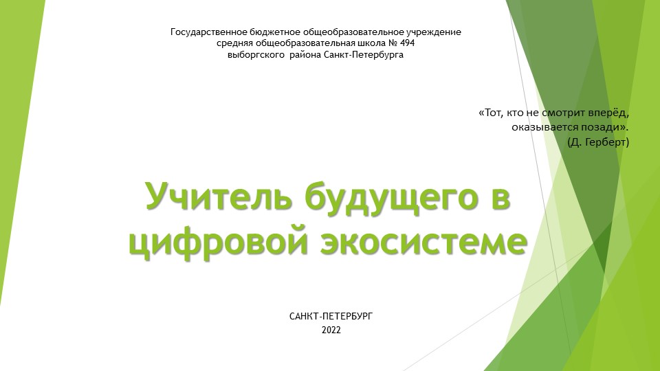 Учитель будущего в цифровой экосистеме - Учебники, Презентации и Подготовка к Экзаменам для Школьников на Klass-Uchebnik.com