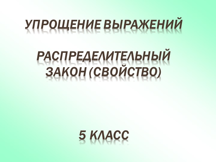 Презентация по математике "Упрощение выражений. Распределительное свойство." Учебники, Презентации и Подготовка к Экзаменам для Школьников на Klass-Uchebnik.com