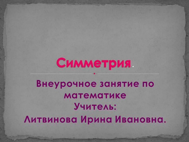 Презентация по математике "Симметрия в искусстве народного костюма" Учебники, Презентации и Подготовка к Экзаменам для Школьников на Klass-Uchebnik.com