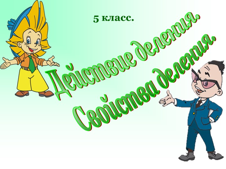 Презентация по математике "Действия деления.Свойства деления " - Учебники, Презентации и Подготовка к Экзаменам для Школьников на Klass-Uchebnik.com