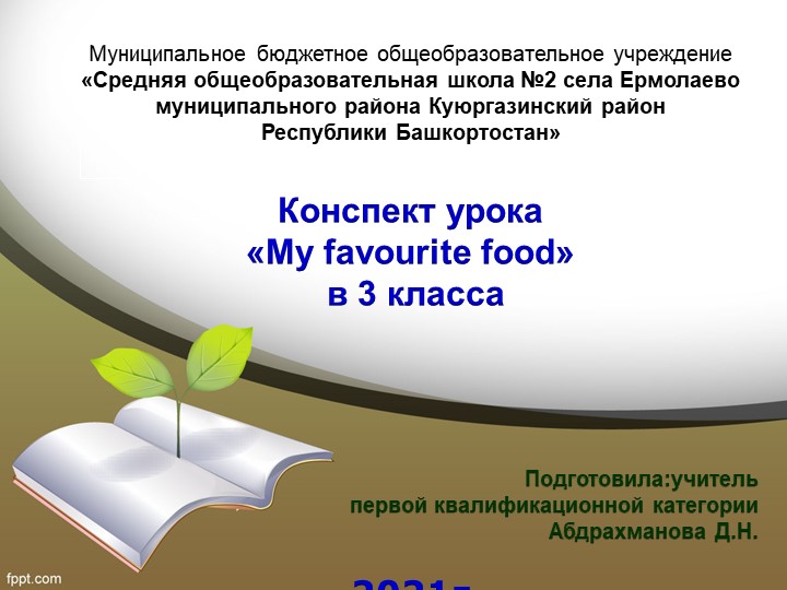 Конспект урока в презентации по английскому языку на тему "My favourite food" (3 класс) - Учебники, Презентации и Подготовка к Экзаменам для Школьников на Klass-Uchebnik.com