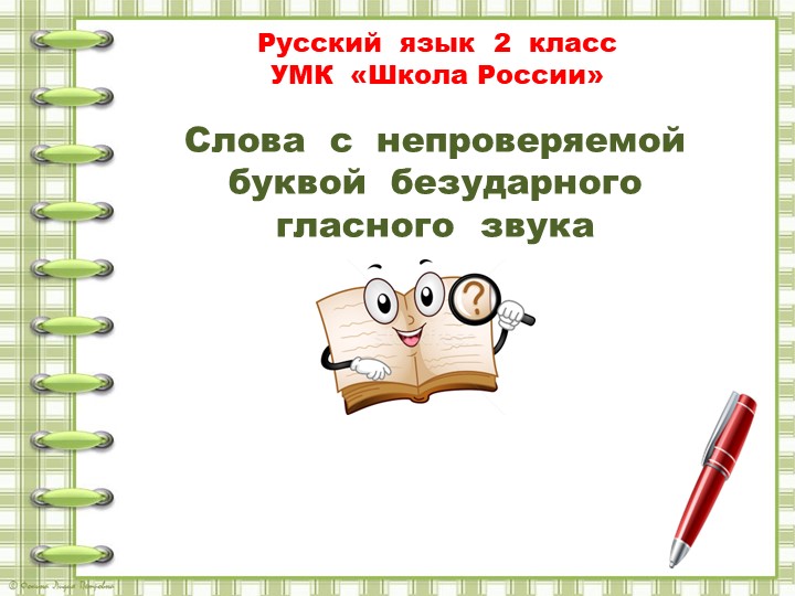 Презентация по русскому языку на тему «Проверяемые и непроверяемые безударные гласные» (2 класс) - Учебники, Презентации и Подготовка к Экзаменам для Школьников на Klass-Uchebnik.com