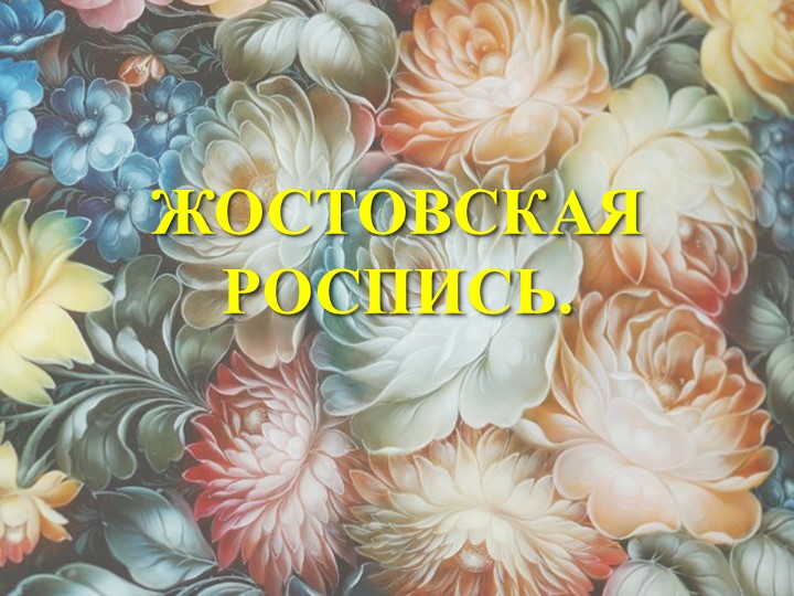 Презентация по ИЗО на тему "Жостовская роспись" (5 класс) Учебники, Презентации и Подготовка к Экзаменам для Школьников на Klass-Uchebnik.com