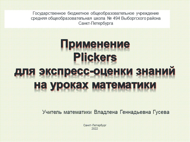 Экспресс-оценка знаний по математике при помощи программы Plickers Учебники, Презентации и Подготовка к Экзаменам для Школьников на Klass-Uchebnik.com