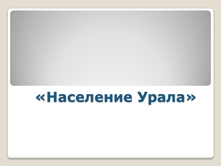 Презентация по теме: "Урал. население и города" Учебники, Презентации и Подготовка к Экзаменам для Школьников на Klass-Uchebnik.com