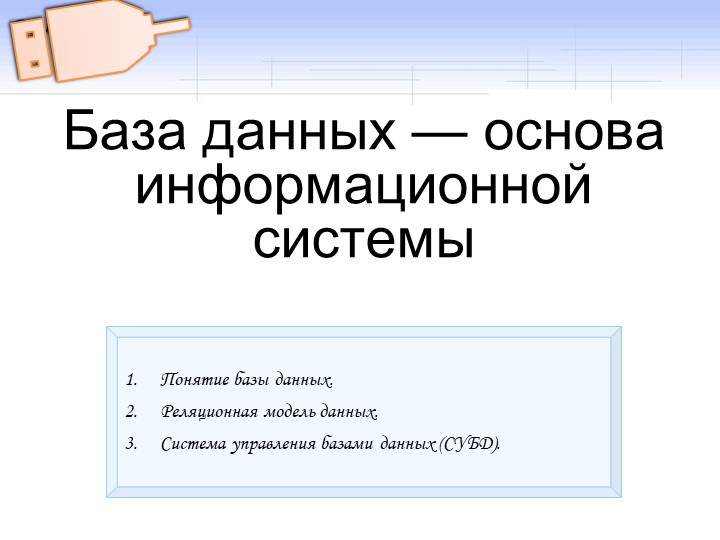 11 класс "База данных - основа информационной системы" - Учебники, Презентации и Подготовка к Экзаменам для Школьников на Klass-Uchebnik.com
