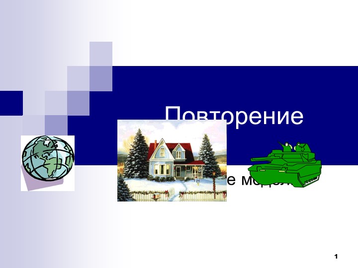 8 класс "Табличные модели" Учебники, Презентации и Подготовка к Экзаменам для Школьников на Klass-Uchebnik.com