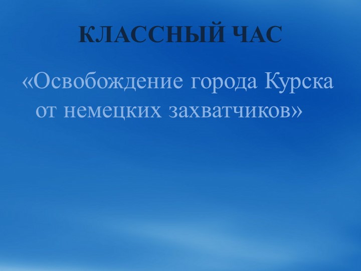 Презентация "Освобождение г. Курска от немецких захватчиков" Учебники, Презентации и Подготовка к Экзаменам для Школьников на Klass-Uchebnik.com