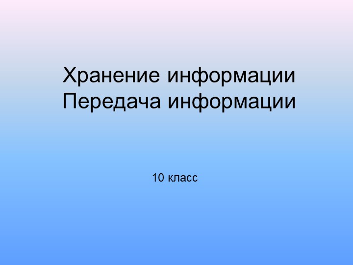 10 класс "Хранение и передача информации" - Учебники, Презентации и Подготовка к Экзаменам для Школьников на Klass-Uchebnik.com