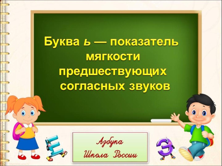 Презентация "Буква ь — показатель мягкости " 2 часть - Учебники, Презентации и Подготовка к Экзаменам для Школьников на Klass-Uchebnik.com