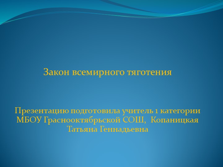 Презентация "Закон всемирного тяготения" - Учебники, Презентации и Подготовка к Экзаменам для Школьников на Klass-Uchebnik.com