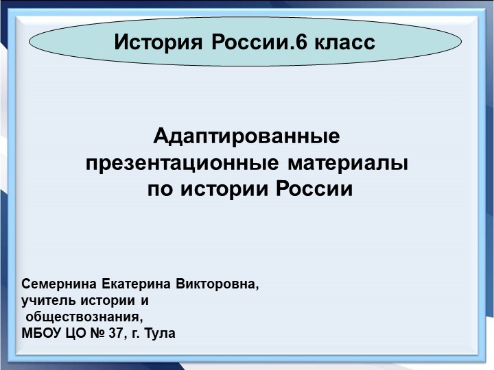 Адаптированные презентационные материалы по Истории России "Становление древнерусского государства" - Учебники, Презентации и Подготовка к Экзаменам для Школьников на Klass-Uchebnik.com