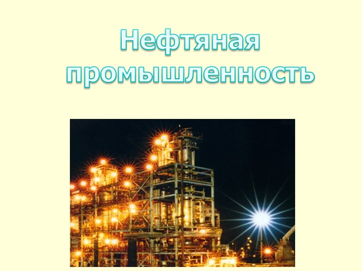 Презентация "Газовая промышленность" 9 класс - Учебники, Презентации и Подготовка к Экзаменам для Школьников на Klass-Uchebnik.com