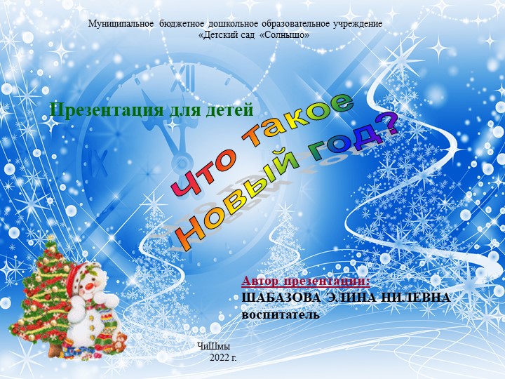 "Что такое Новый год?" - Учебники, Презентации и Подготовка к Экзаменам для Школьников на Klass-Uchebnik.com