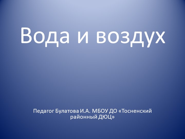 Презентация "Вода и воздух" - Учебники, Презентации и Подготовка к Экзаменам для Школьников на Klass-Uchebnik.com