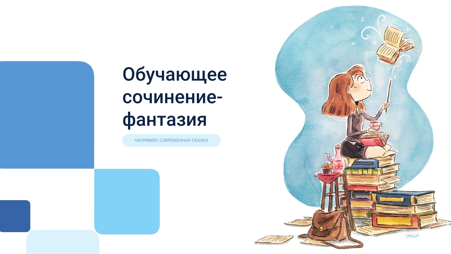 Обучающее сочинение-фантазия (например, современная сказка) - Учебники, Презентации и Подготовка к Экзаменам для Школьников на Klass-Uchebnik.com