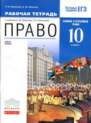 Право. 10 класс. Базовый и углубленный уровни. Рабочая тетрадь - Никитина Т.И., Никитин А.Ф. - Учебники, Презентации и Подготовка к Экзаменам для Школьников на Klass-Uchebnik.com