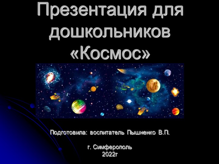 Презентация для дошкольников "Космос" Учебники, Презентации и Подготовка к Экзаменам для Школьников на Klass-Uchebnik.com