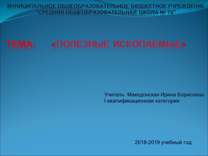 Презентация по окружающему миру "Горные породы. Полезные ископаемые" 4 класс - Учебники, Презентации и Подготовка к Экзаменам для Школьников на Klass-Uchebnik.com