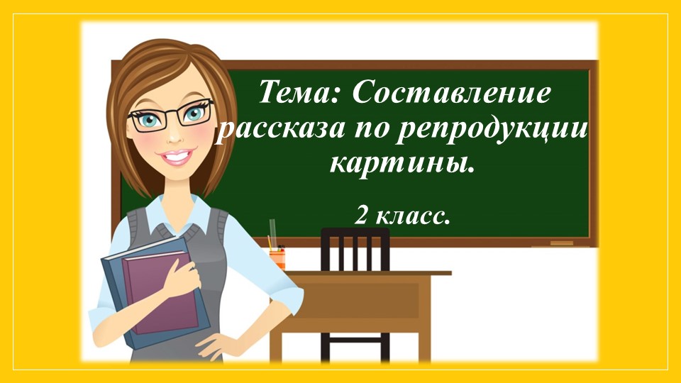 Сочинение по картине А.С.Степанова "Лоси". - Учебники, Презентации и Подготовка к Экзаменам для Школьников на Klass-Uchebnik.com
