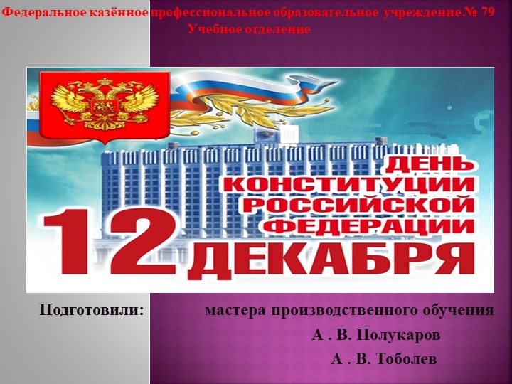 Тематическая презентация к классному часу " 12 декабря - День Конституции Российской Федерации" - Учебники, Презентации и Подготовка к Экзаменам для Школьников на Klass-Uchebnik.com