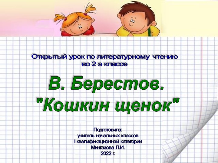 "В. Берестов "Кошкин щенок"" - Учебники, Презентации и Подготовка к Экзаменам для Школьников на Klass-Uchebnik.com