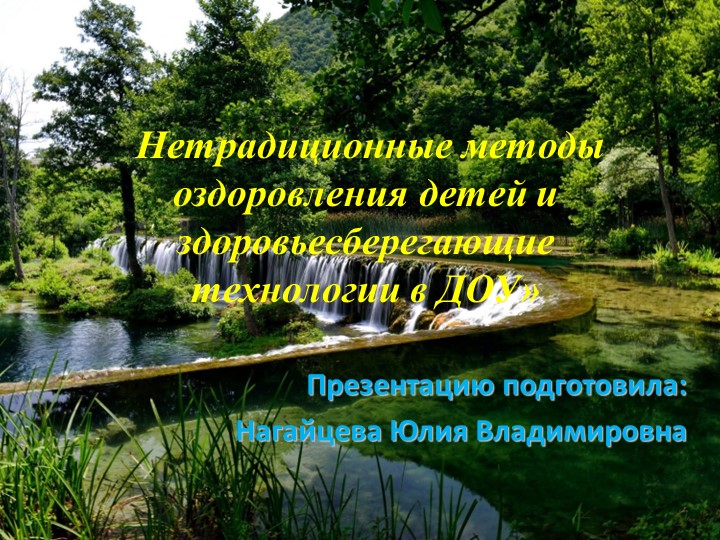 "Нетрадиционные методы оздоровления детей и здоровьесберегающие технологии в ДОУ" - Учебники, Презентации и Подготовка к Экзаменам для Школьников на Klass-Uchebnik.com
