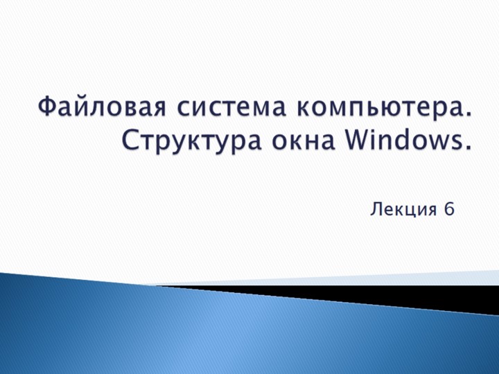 Лекция по информатике "Файловая система компьютера" - Учебники, Презентации и Подготовка к Экзаменам для Школьников на Klass-Uchebnik.com
