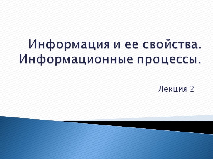 Презентация по информатике на тему "Информация и ее свойства" Учебники, Презентации и Подготовка к Экзаменам для Школьников на Klass-Uchebnik.com