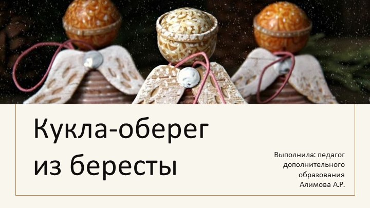 Мастер-класс "Кукла-оберег из бересты" - Учебники, Презентации и Подготовка к Экзаменам для Школьников на Klass-Uchebnik.com