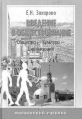 Введение в обществознание. Часть 1.Общество-культура-цивилизация. Уч. пособие для 10-11 классов - Захарова Е.Н. Учебники, Презентации и Подготовка к Экзаменам для Школьников на Klass-Uchebnik.com
