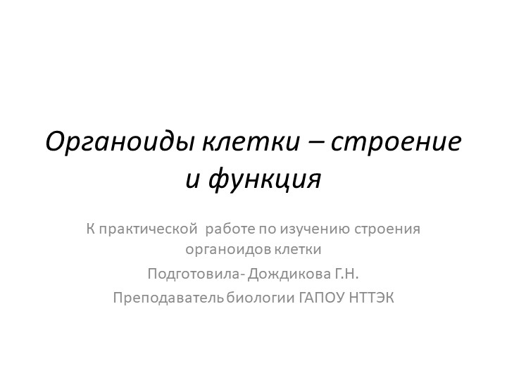 Презентация к теме "Органоиды клетки" Учебники, Презентации и Подготовка к Экзаменам для Школьников на Klass-Uchebnik.com