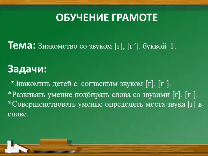 Презентация "Звук [Г], буква Г. Учебники, Презентации и Подготовка к Экзаменам для Школьников на Klass-Uchebnik.com