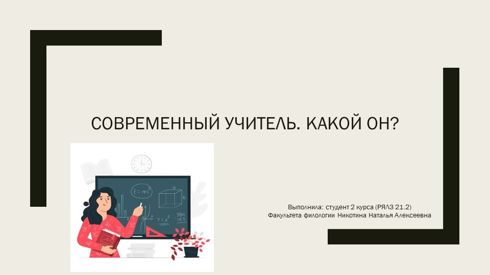 Презентация "Современный учитель. какой он?" - Учебники, Презентации и Подготовка к Экзаменам для Школьников на Klass-Uchebnik.com