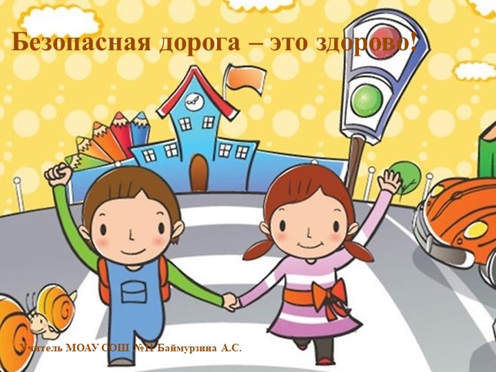 Правила дорожного движения. Презентация Учебники, Презентации и Подготовка к Экзаменам для Школьников на Klass-Uchebnik.com