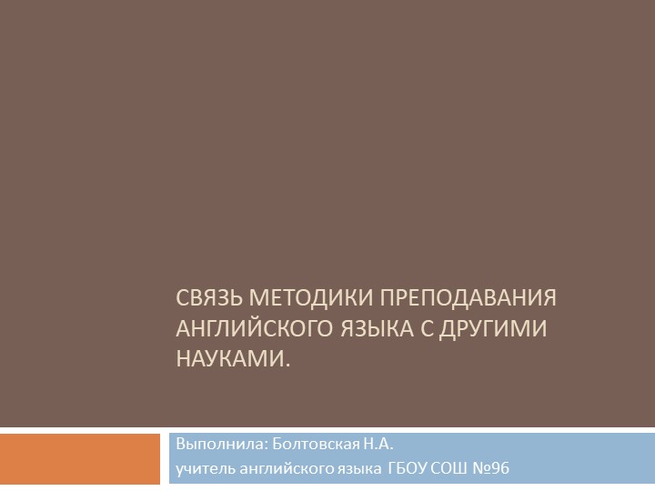 Связь методики преподавания английского языка с другими науками - Учебники, Презентации и Подготовка к Экзаменам для Школьников на Klass-Uchebnik.com
