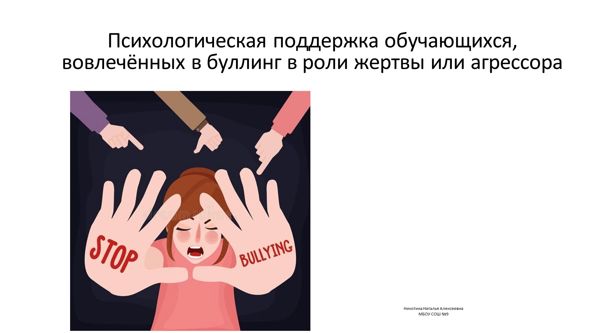 Урок профилактики. "Методы предупреждения буллинга" - Учебники, Презентации и Подготовка к Экзаменам для Школьников на Klass-Uchebnik.com