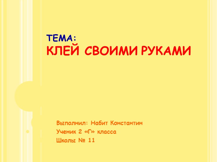 НПК по теме "Клей своими руками "презентация - Учебники, Презентации и Подготовка к Экзаменам для Школьников на Klass-Uchebnik.com