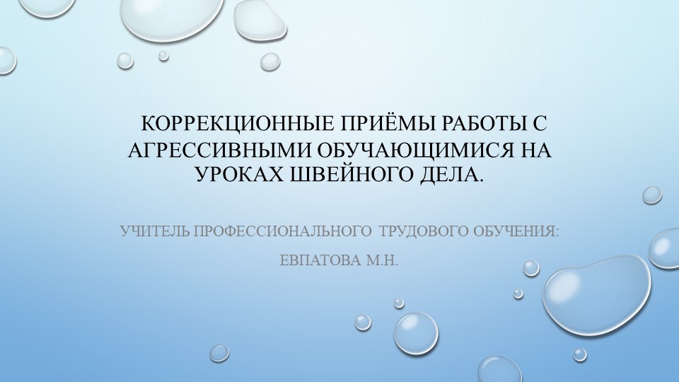 Коррекционные приёмы работы с агрессивными обучающимися на уроках швейного дела. - Учебники, Презентации и Подготовка к Экзаменам для Школьников на Klass-Uchebnik.com