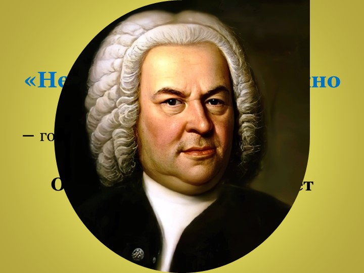 Презентация по музыке "Сюжеты и образы духовной музыки. Высокая месса" ( 7 класс) - Учебники, Презентации и Подготовка к Экзаменам для Школьников на Klass-Uchebnik.com