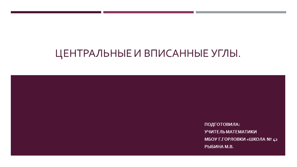 Презентация к уроку геометрии "Центральные и вписанные углы." (9 класс) - Учебники, Презентации и Подготовка к Экзаменам для Школьников на Klass-Uchebnik.com