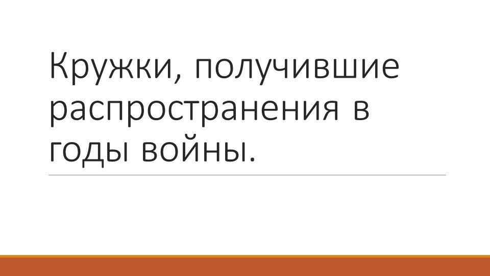 Презентация на тему "Кружки, получившие распространения в годы войны." Учебники, Презентации и Подготовка к Экзаменам для Школьников на Klass-Uchebnik.com