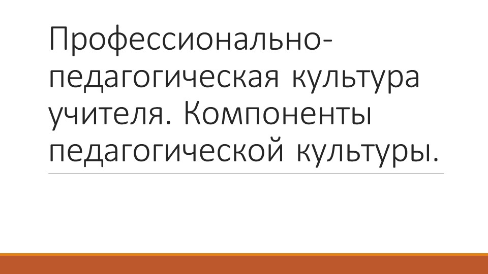 Презентация по теме "Профессионально-педагогическая культура учителя. Компоненты педагогической культуры." Учебники, Презентации и Подготовка к Экзаменам для Школьников на Klass-Uchebnik.com