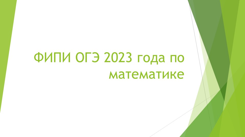 Презентация на тему "ОГЭ 2023 года по математике" - Учебники, Презентации и Подготовка к Экзаменам для Школьников на Klass-Uchebnik.com
