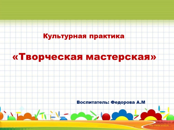 Презентация культурная практика "Творческая мастерская" - Учебники, Презентации и Подготовка к Экзаменам для Школьников на Klass-Uchebnik.com