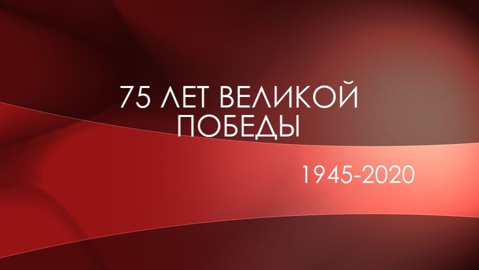 Презентация на тему "75 лет Великой Победы" Учебники, Презентации и Подготовка к Экзаменам для Школьников на Klass-Uchebnik.com