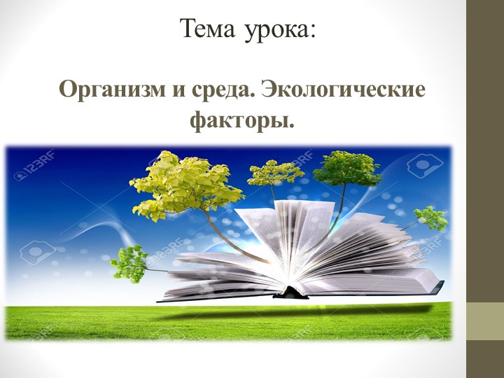 Презентация по биологии на тему "Организм и среда. Экологические факторы." Учебники, Презентации и Подготовка к Экзаменам для Школьников на Klass-Uchebnik.com